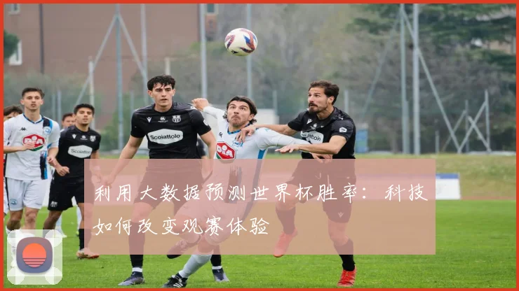 利用大数据预测世界杯胜率：科技如何改变观赛体验