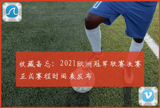 收藏备忘：2021欧洲冠军联赛决赛正式赛程时间表发布