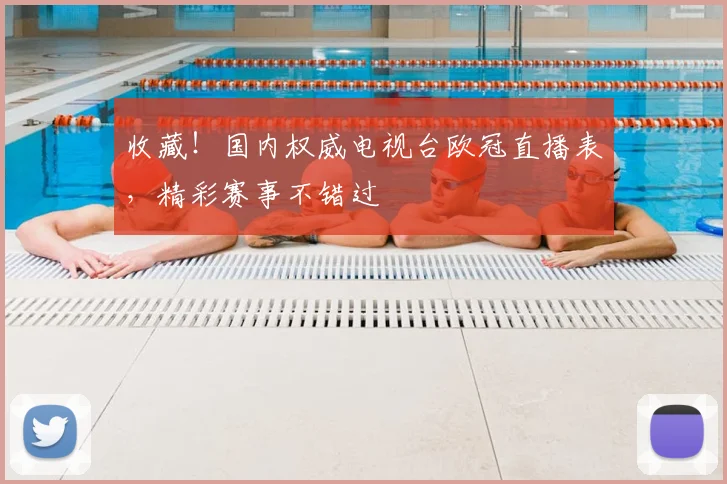 收藏！国内权威电视台欧冠直播表，精彩赛事不错过