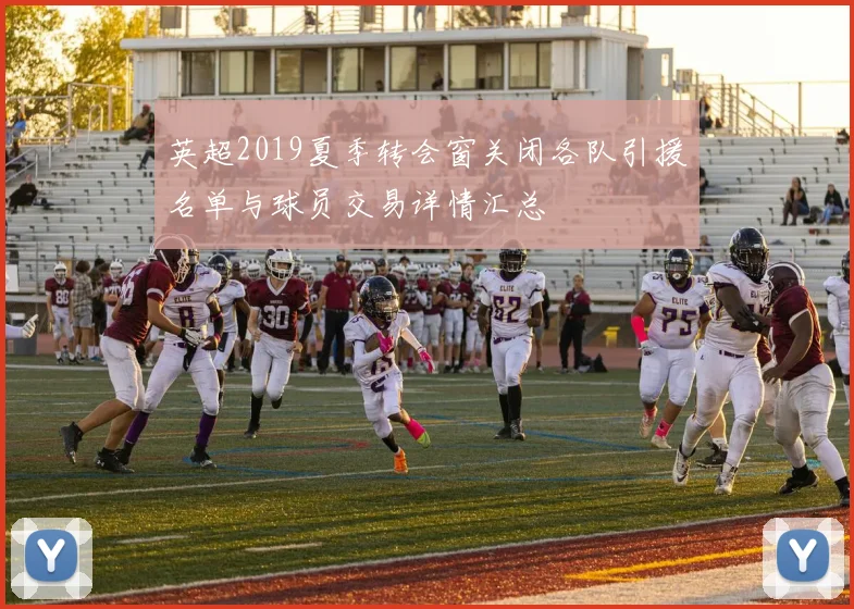 英超2019夏季转会窗关闭各队引援名单与球员交易详情汇总