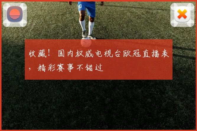 收藏！国内权威电视台欧冠直播表，精彩赛事不错过
