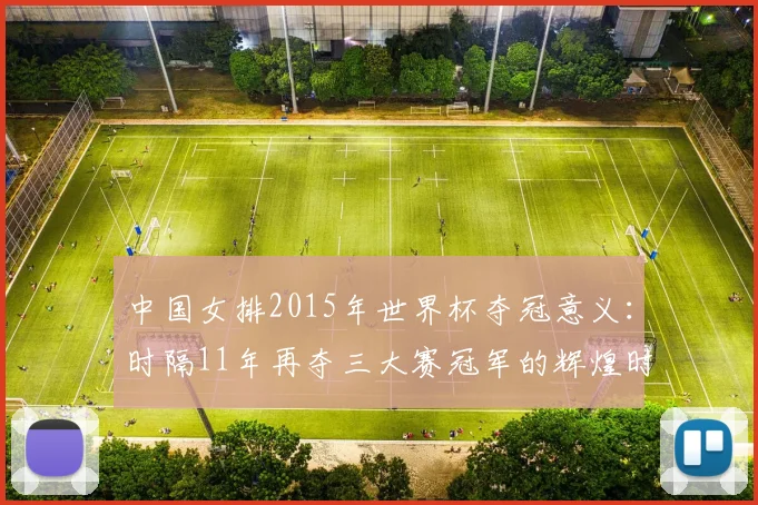 中国女排2015年世界杯夺冠意义：时隔11年再夺三大赛冠军的辉煌时刻