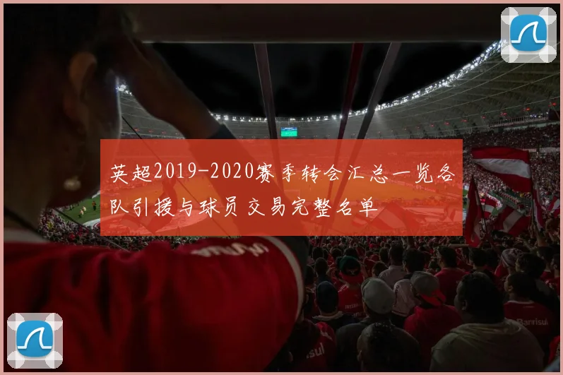 英超2019-2020赛季转会汇总一览各队引援与球员交易完整名单