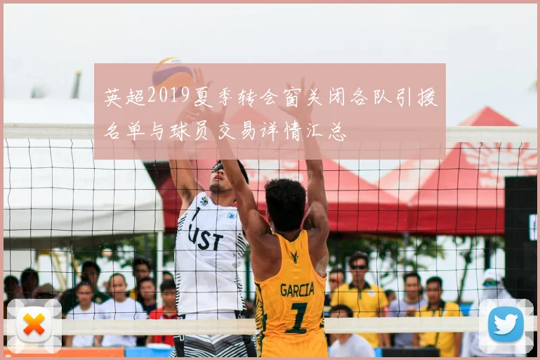 英超2019夏季转会窗关闭各队引援名单与球员交易详情汇总