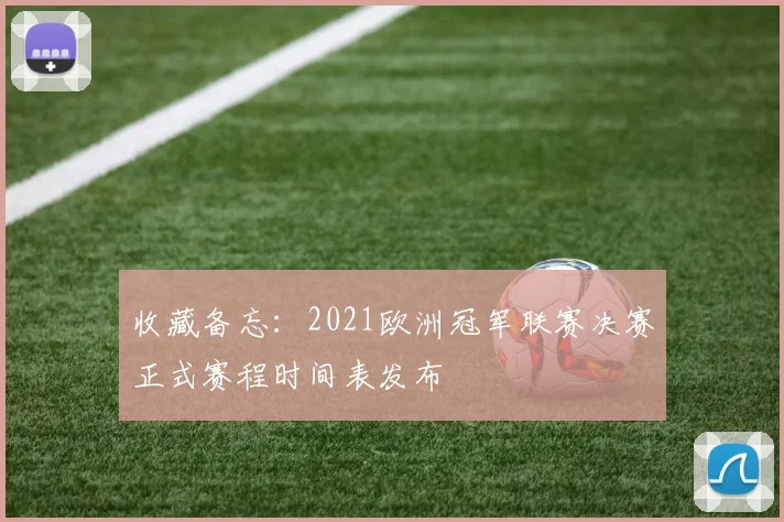 收藏备忘：2021欧洲冠军联赛决赛正式赛程时间表发布