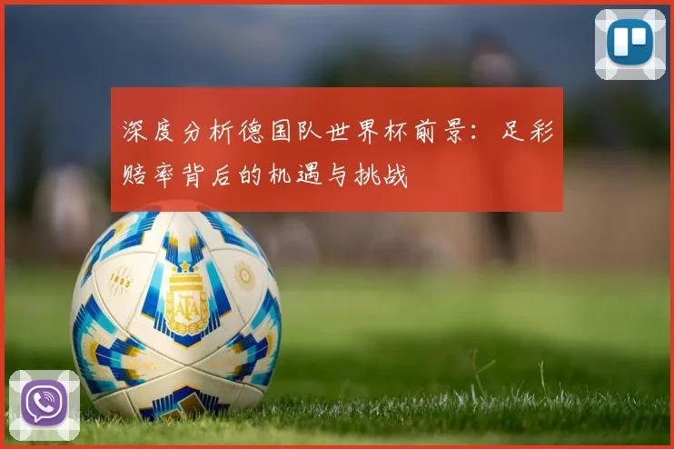 深度分析德国队世界杯前景：足彩赔率背后的机遇与挑战