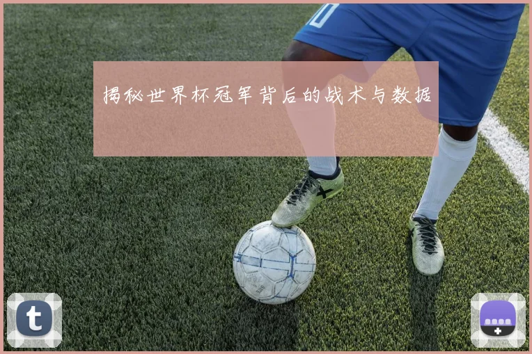 揭秘世界杯冠军背后的战术与数据