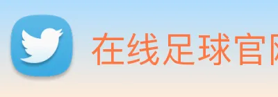在线足球官网 logo